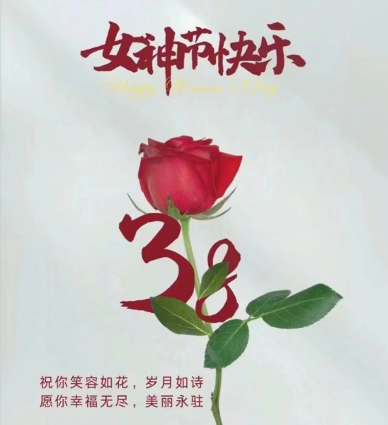 隆源公司祝全體女同胞們節(jié)日快樂(lè)！